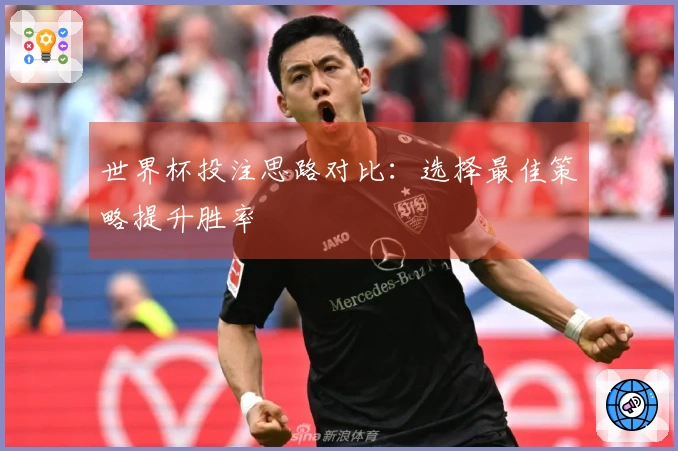 世界杯投注思路对比：选择最佳策略提升胜率