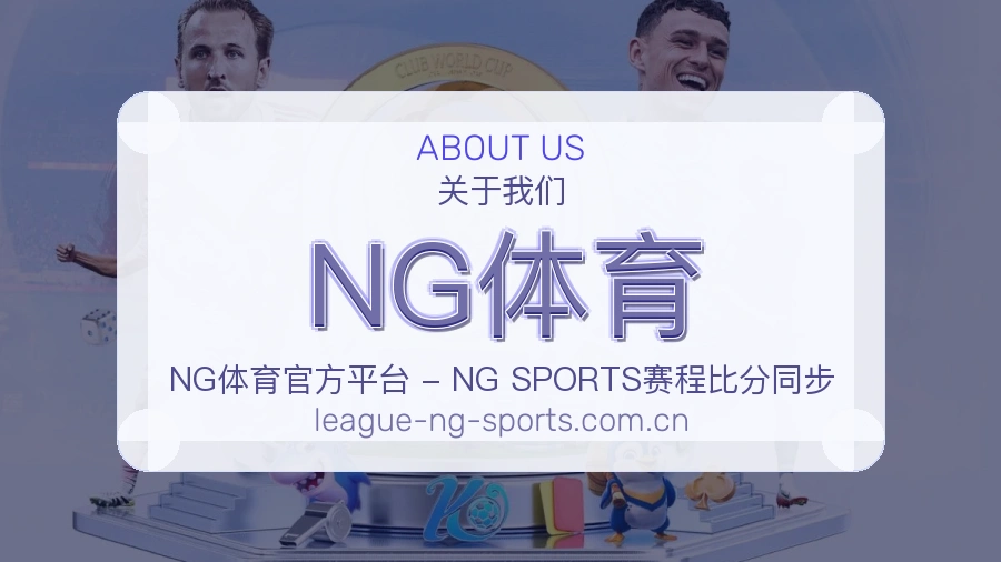 关于 NG体育