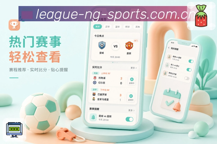 NG体育App亮点展示：看懂比赛、事件数据、赛后战报与讨论观点